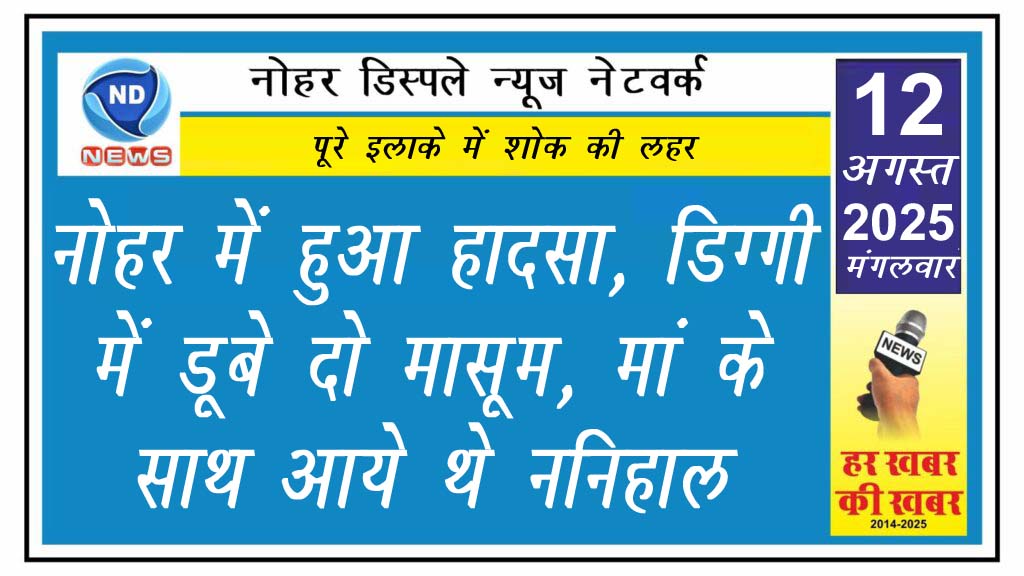 नोहर में हुआ हादसा, डिग्गी में डूबे दो मासूम, मां के साथ आये थे ननिहाल