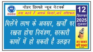 मिलेंगे लाभ के अवसर, खर्चों पर रखना होगा नियंत्रण, सरकारी कामों में हो सकती है उलझन