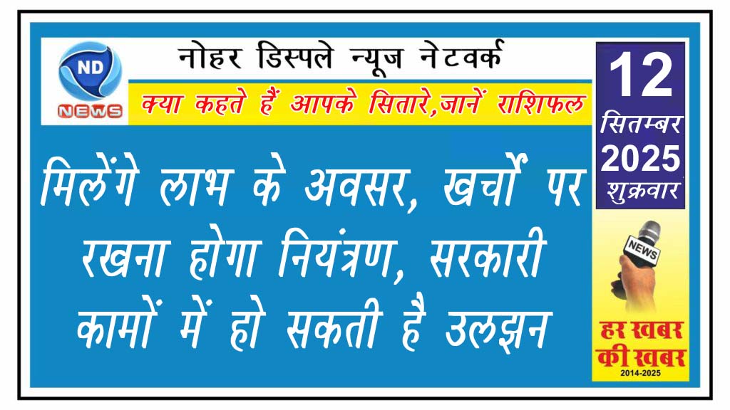 मिलेंगे लाभ के अवसर, खर्चों पर रखना होगा नियंत्रण, सरकारी कामों में हो सकती है उलझन