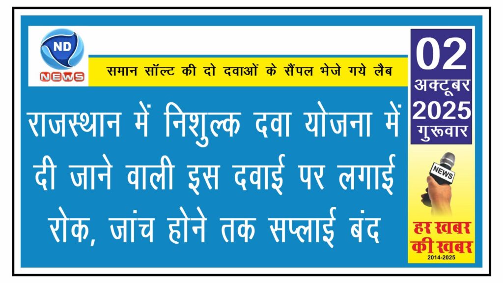 राजस्थान में निशुल्क दवा योजना में दी जाने वाली इस दवाई पर लगाई रोक, जांच होने तक सप्लाई बंद