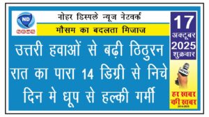 उत्तरी हवाओं से बढ़ी ठिठुरन, रात का पारा 14 डिग्री से निचे, दिन मे धूप से हल्की गर्मी
