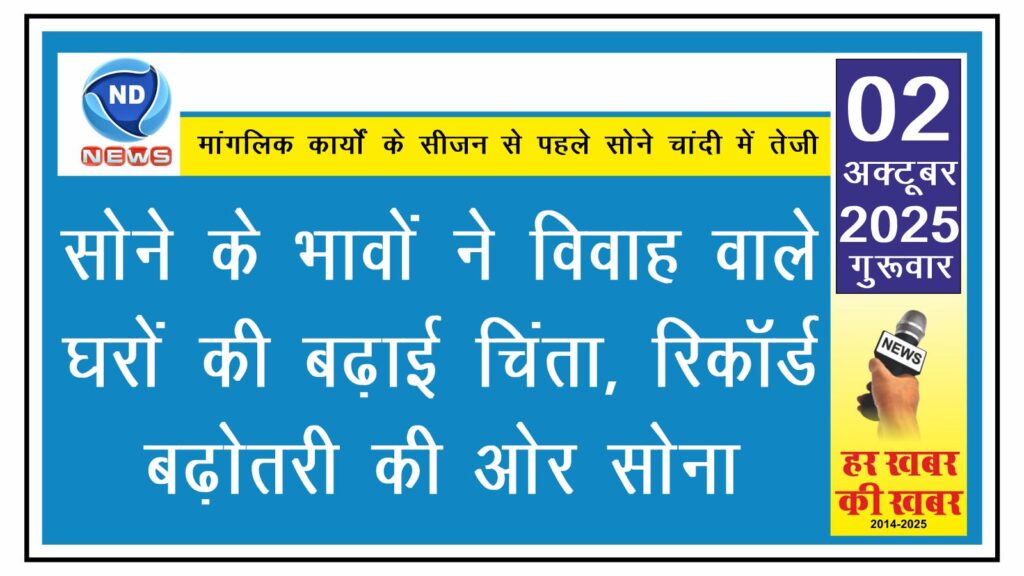 सोने के भावों ने विवाह वाले घरों की बढ़ाई चिंता, रिकॉर्ड बढ़ोतरी की ओर सोना