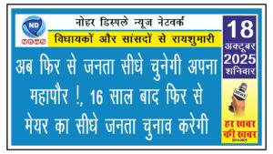 अब फिर से जनता सीधे चुनेगी अपना महापौर !, 16 साल बाद फिर से मेयर का सीधे जनता चुनाव करेगी