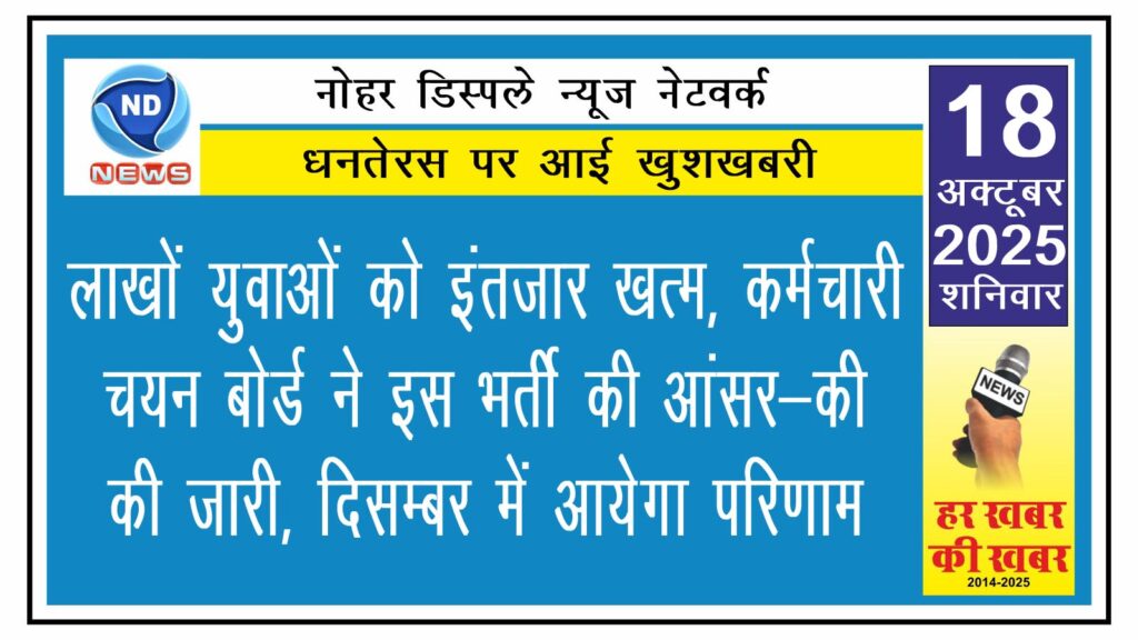 लाखों युवाओं को इंतजार खत्म, कर्मचारी चयन बोर्ड ने इस भर्ती की आंसर-की की जारी, दिसम्बर में आयेगा परिणाम