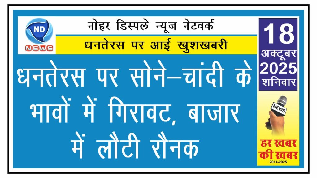 धनतेरस पर सोने-चांदी के भावों में गिरावट, बाजार में लौटी रौनक