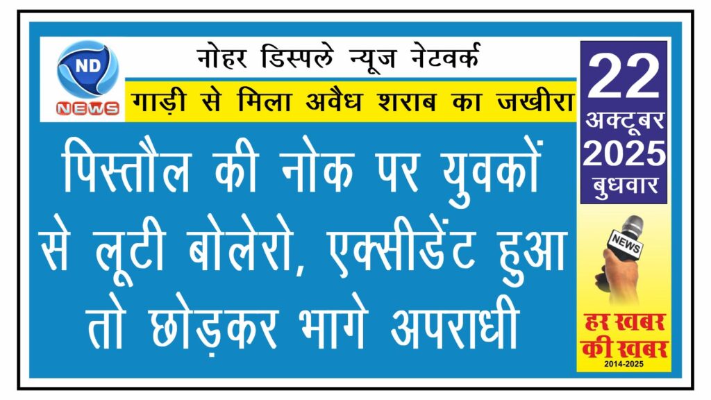 पिस्तौल की नोक पर युवकों से लूटी बोलेरो, एक्सीडेंट हुआ तो छोड़कर भागे अपराधी