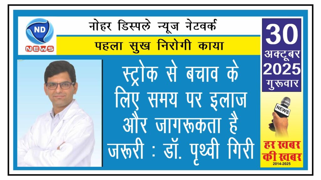 स्ट्रोक से बचाव के लिए समय पर इलाज और जागरूकता है जरूरी : डॉ. पृथ्वी गिरी