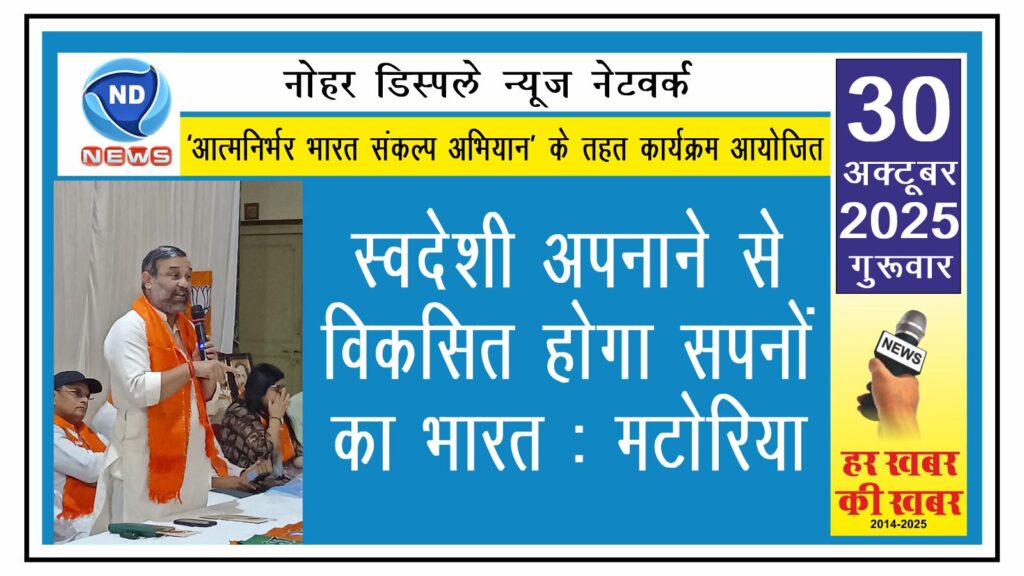 स्वदेशी अपनाने से विकसित होगा सपनों का भारत: मटोरिया