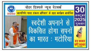 स्वदेशी अपनाने से विकसित होगा सपनों का भारत: मटोरिया