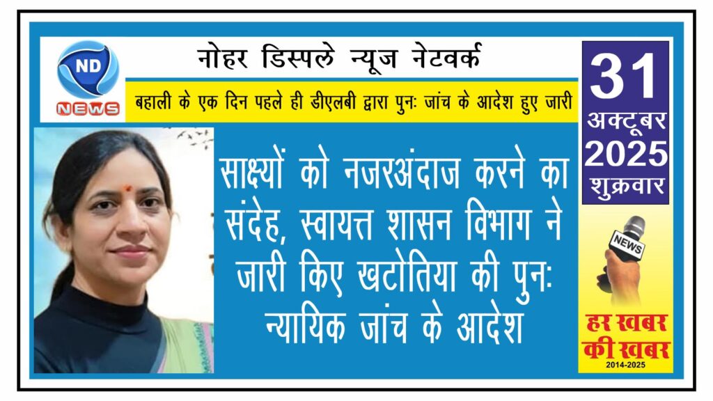 साक्ष्यों को नजरअंदाज करने का संदेह, स्वायत्त शासन विभाग ने जारी किए खटोतिया की पुनः न्यायिक जांच के आदेश