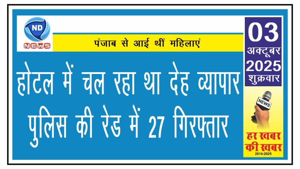 होटल में चल रहा था देह व्यापार, पुलिस की रेड में 27 गिरफ्तार
