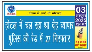 होटल में चल रहा था देह व्यापार, पुलिस की रेड में 27 गिरफ्तार