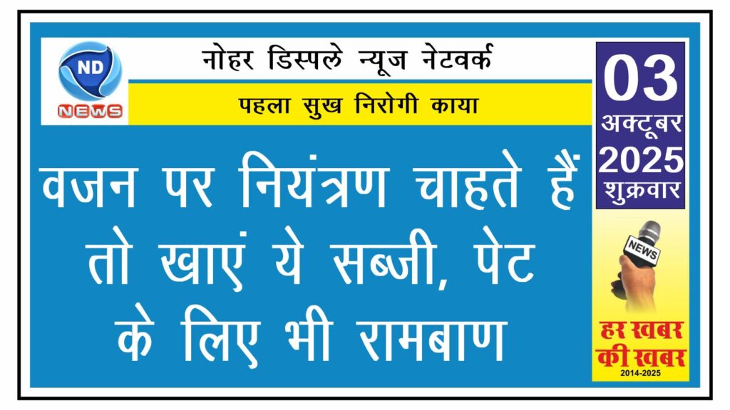 वजन पर नियंत्रण चाहते हैं तो खाएं ये सब्जी, पेट के लिए भी रामबाण