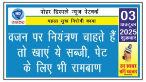 वजन पर नियंत्रण चाहते हैं तो खाएं ये सब्जी, पेट के लिए भी रामबाण