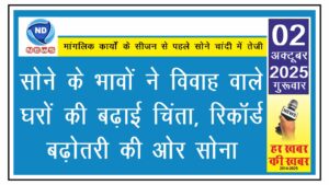 सोने के भावों ने विवाह वाले घरों की बढ़ाई चिंता, रिकॉर्ड बढ़ोतरी की ओर सोना