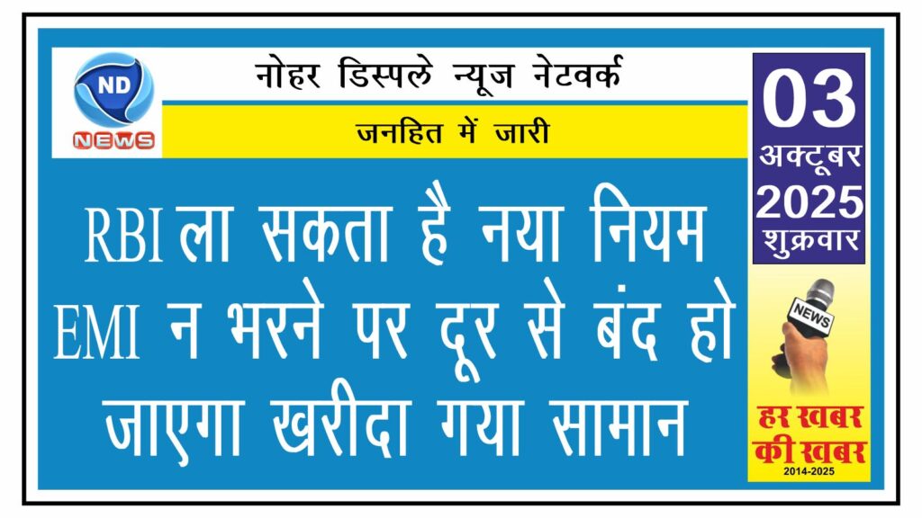 RBI ला सकता है नया नियम, EMI न भरने पर दूर से बंद हो जाएगा खरीदा गया सामान