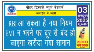 RBI ला सकता है नया नियम, EMI न भरने पर दूर से बंद हो जाएगा खरीदा गया सामान