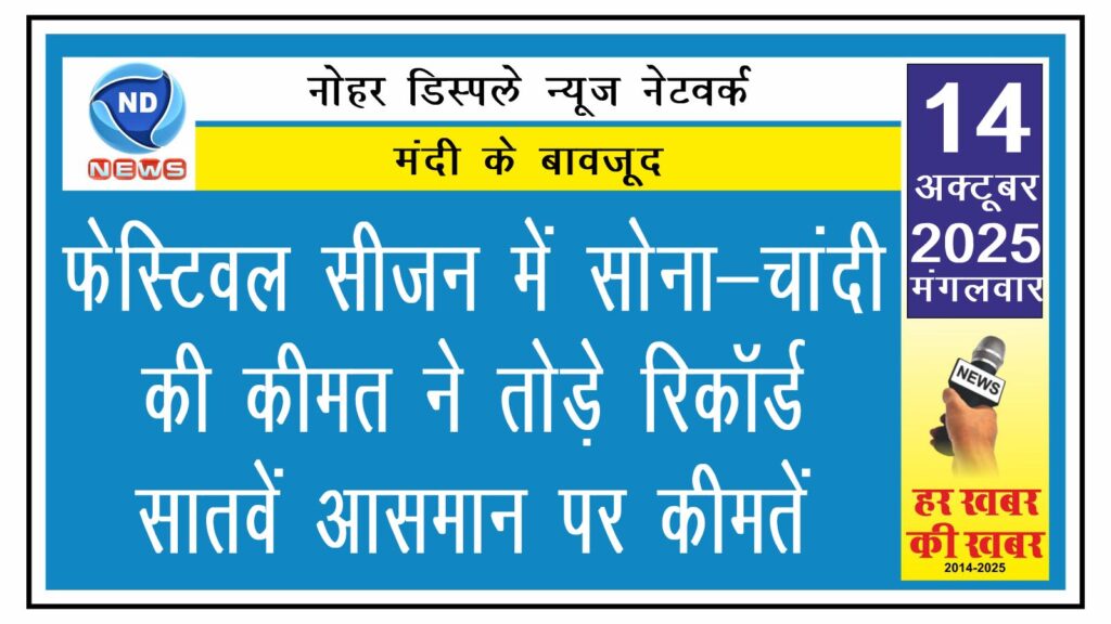 फेस्टिवल सीजन में सोना-चांदी की कीमत ने तोड़े रिकॉर्ड, सातवें आसमान पर कीमतें