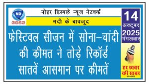 फेस्टिवल सीजन में सोना-चांदी की कीमत ने तोड़े रिकॉर्ड, सातवें आसमान पर कीमतें