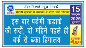 इस बार पड़ेगी कड़ाके की सर्दी, दो महिने पहले ही बर्फ से ढका हिमालय