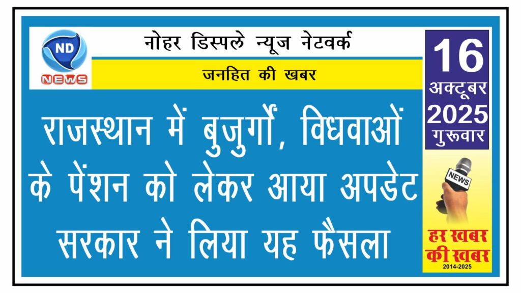 राजस्थान में बुजुर्गों, विधवाओं के पेंशन को लेकर आया अपडेट, सरकार ने लिया यह फैसला