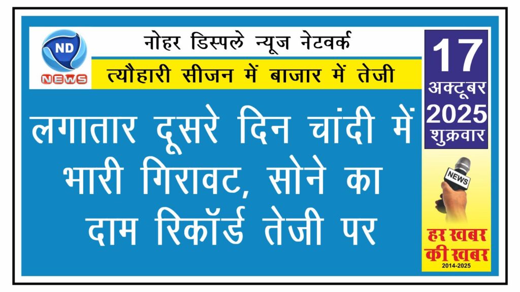 लगातार दूसरे दिन चांदी में भारी गिरावट, सोने का दाम रिकॉर्ड तेजी पर