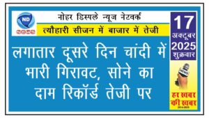 लगातार दूसरे दिन चांदी में भारी गिरावट, सोने का दाम रिकॉर्ड तेजी पर