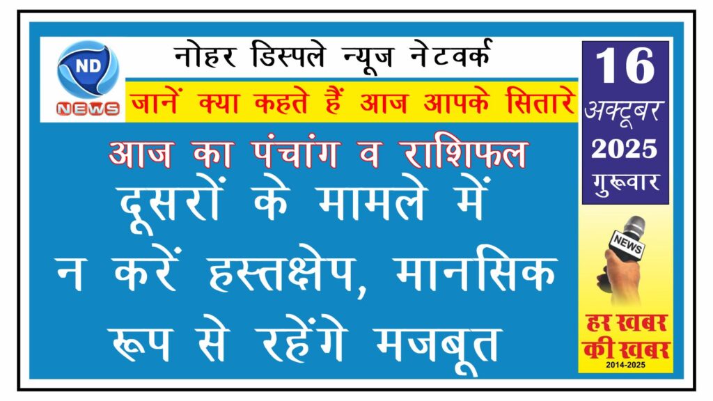 आज का राशिफल: दूसरों के मामले में न करें हस्तक्षेप, मानसिक रूप से रहेंगे मजबूत