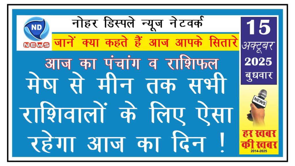 मेष से मीन तक सभी राशिवालों के लिए ऐसा रहेगा आज का दिन !