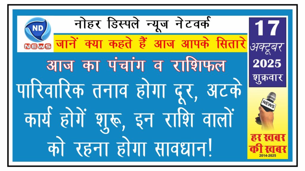 आज का राशिफल : पारिवारिक तनाव होगा दूर, अटके कार्य होगें शुरू, इन राशि वालों को रहना होगा सावधान!