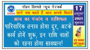 आज का राशिफल : पारिवारिक तनाव होगा दूर, अटके कार्य होगें शुरू, इन राशि वालों को रहना होगा सावधान!