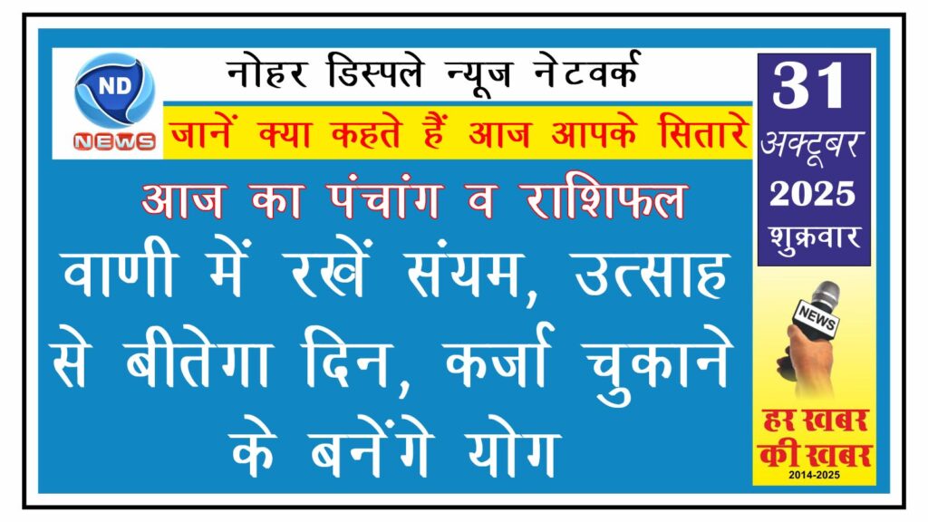 आज का राशिफल : वाणी में रखें संयम, उत्साह से बीतेगा दिन, कर्जा चुकाने के बनेंगे योग