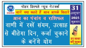 आज का राशिफल : वाणी में रखें संयम, उत्साह से बीतेगा दिन, कर्जा चुकाने के बनेंगे योग