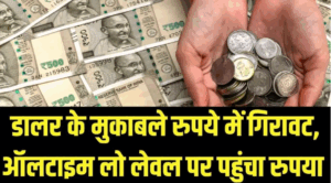 डॉलर के मुकाबले रूपये में रिकॉर्ड गिरावट, वैश्विक बाजार के हालात अस्थिर