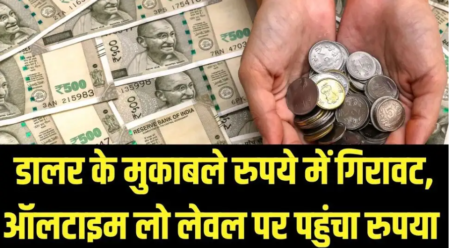 डॉलर के मुकाबले रूपये में रिकॉर्ड गिरावट, वैश्विक बाजार के हालात अस्थिर