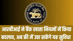 आरबीआई ने बैंक खाता नियमों में किया बदलाव, अब फ्री में उठा सकेंगे यह सुविधा