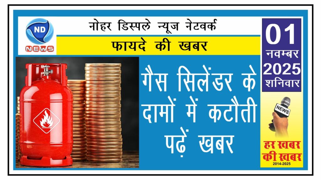 गैस सिलेंडर के दामों में कटौती, पढ़ें खबर