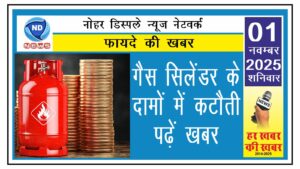 गैस सिलेंडर के दामों में कटौती, पढ़ें खबर