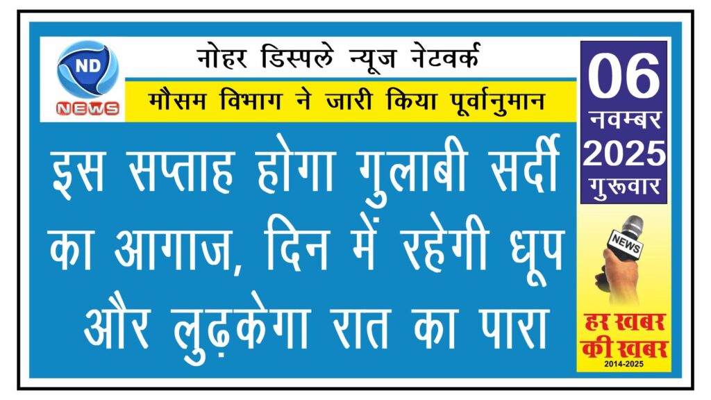 इस सप्ताह गुलाबी सर्दी का होगा आगाज, दिन में रहेगी धूप और लुढ़केगा रात का पारा
