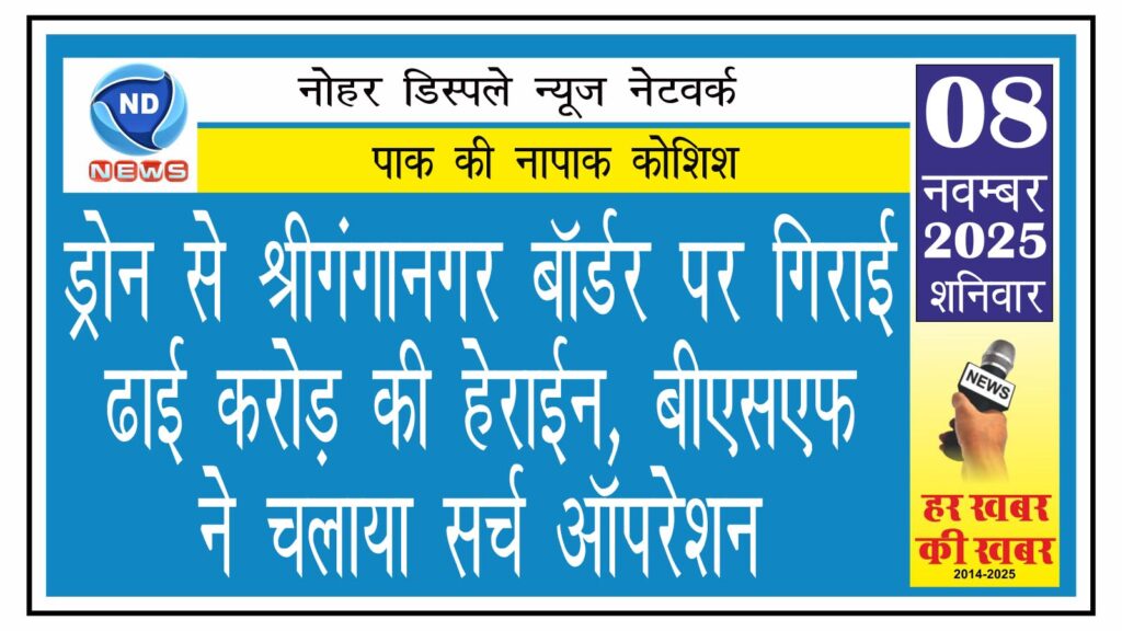 ड्रोन से श्रीगंगानगर बॉर्डर पर गिराई ढाई करोड़ की हेराईन,  बीएसएफ ने चलाया सर्च ऑपरेशन