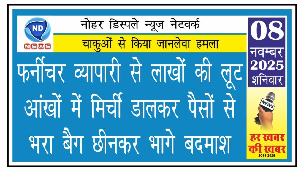 फर्नीचर व्यापारी से लाखों की लूट, आंखों में मिर्ची डालकर पैसों से भरा बैग छीनकर भागे बदमाश