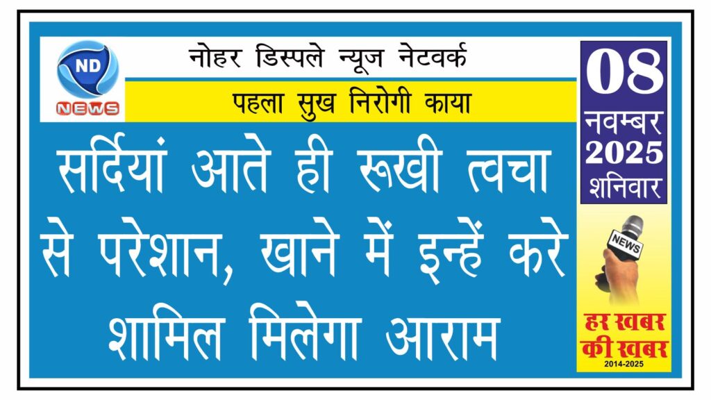 सर्दियां आते ही रूखी त्वचा से परेशान, खाने में इन्हें करे शामिल मिलेगा आराम