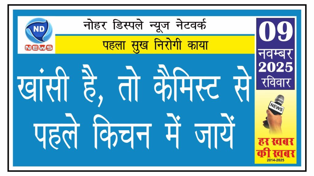 खांसी है, तो कैमिस्ट से पहले किचन में जायें