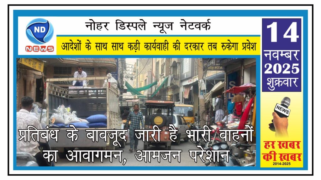 प्रतिबंध के बावजूद जारी है भारी वाहनों का आवागमन, आमजन परेशान