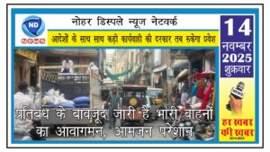 प्रतिबंध के बावजूद जारी है भारी वाहनों का आवागमन, आमजन परेशान