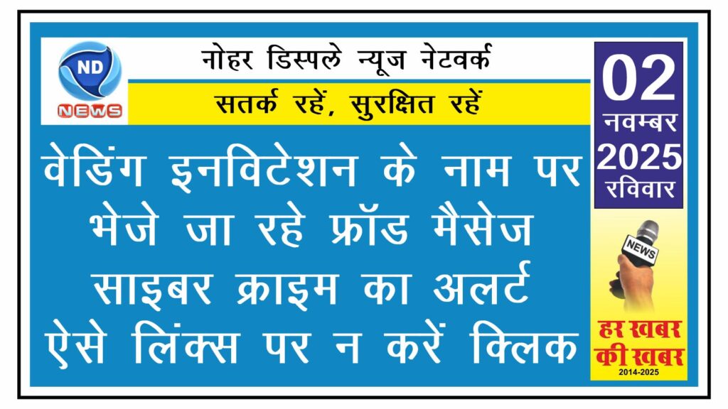 वेडिंग इनविटेशन के नाम पर भेजे जा रहे फ्रॉड मैसेज, साइबर क्राइम का अलर्ट – ऐसे लिंक्स पर न करें क्लिक