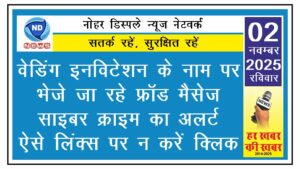 वेडिंग इनविटेशन के नाम पर भेजे जा रहे फ्रॉड मैसेज, साइबर क्राइम का अलर्ट – ऐसे लिंक्स पर न करें क्लिक