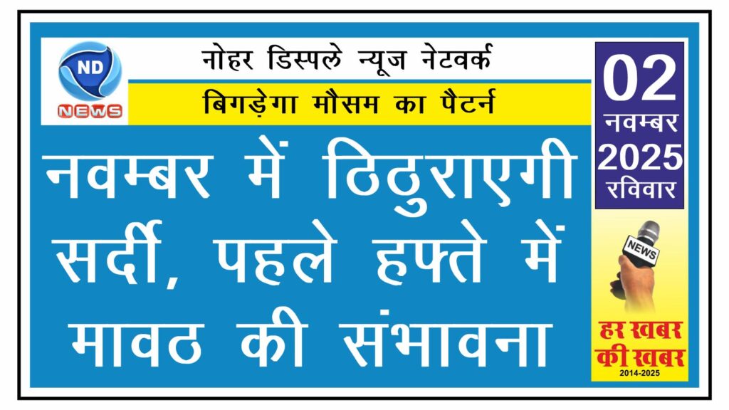 नवम्बर में ठिठुराएगी सर्दी, पहले हफ्ते में मावठ की संभावना