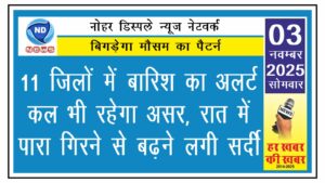 11 जिलों में बारिश का अलर्ट, कल भी रहेगा असर, रात में पारा गिरने से बढ़ने लगी सर्दी