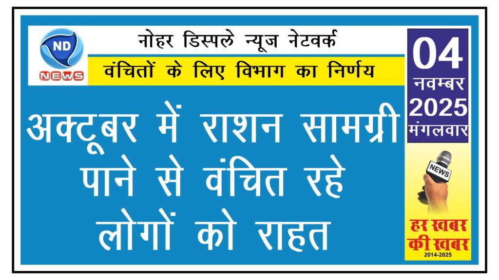 अक्टूबर में राशन सामग्री पाने से वंचित रहे लोगों को राहत